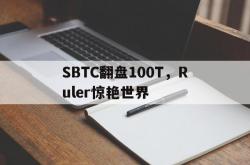 开云体育-SBTC翻盘100T，Ruler惊艳世界