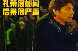 开云体育APP下载-那不勒斯横扫曼联，孔蒂爆发神勇的简单介绍